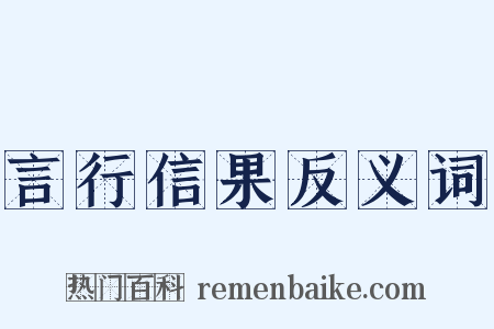 言行信果反义词是什么意思的图片